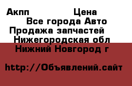 Акпп Acura MDX › Цена ­ 45 000 - Все города Авто » Продажа запчастей   . Нижегородская обл.,Нижний Новгород г.